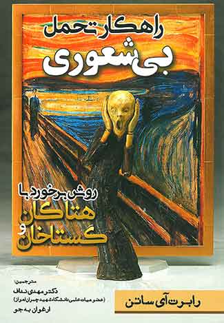 راهکار تحمل بی شعوری